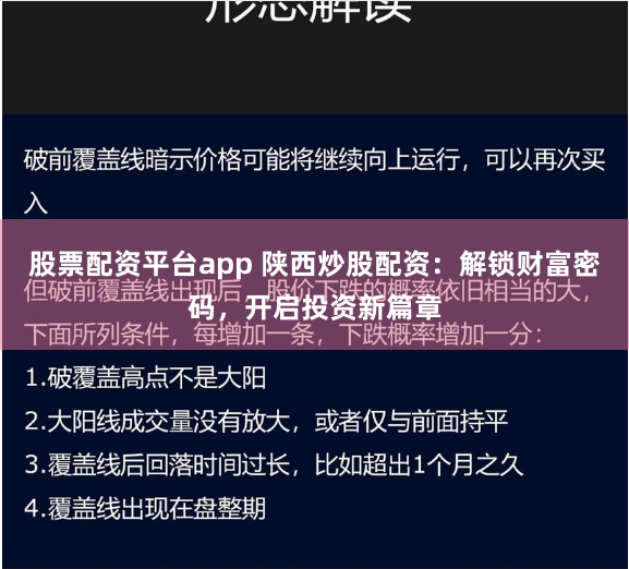股票配资平台app 陕西炒股配资：解锁财富密码，开启投资新篇章