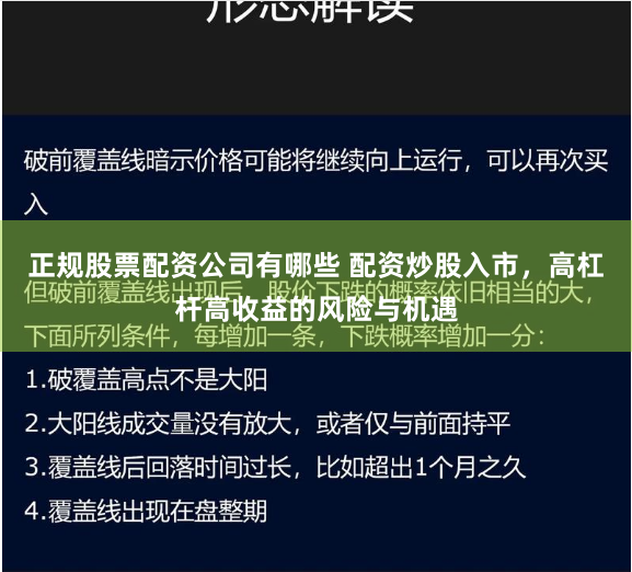 正规股票配资公司有哪些 配资炒股入市，高杠杆高收益的风险与机遇