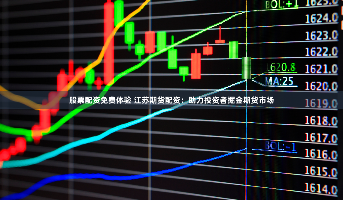 股票配资免费体验 江苏期货配资：助力投资者掘金期货市场