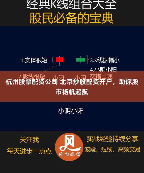 杭州股票配资公司 北京炒股配资开户，助你股市扬帆起航