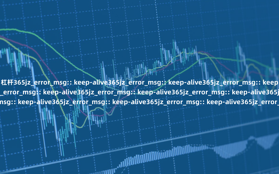 杠杆365jz_error_msg:: keep-alive365jz_error_msg:: keep-alive365jz_error_msg:: keep-alive365jz_error_msg:: keep-alive365jz_error_msg:: keep-alive365jz_error_msg:: keep-alive365jz_error_msg:: keep-alive36